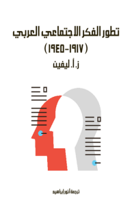 تطور الفكر الاجتماعي العربي 1917 إلى 1945